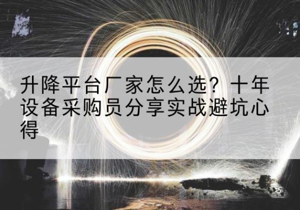 信宜升降平台厂家-怎么选？十年设备采购员分享实战避坑心得