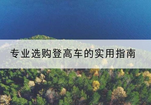 信宜电动登高车厂家推荐-专业选购登高车的实用指南
