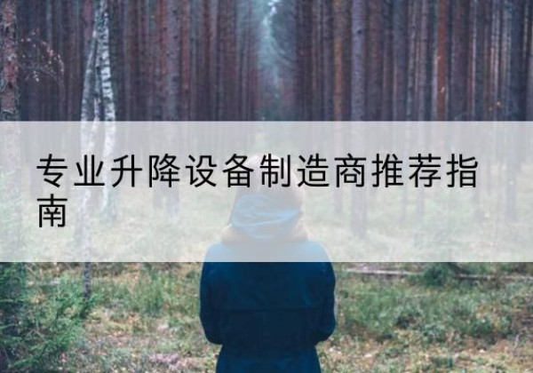 信宜电动剪叉升降平台厂家-专业升降设备制造商推荐指南