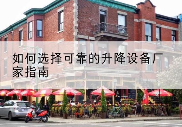 信宜电动升降机厂家-如何选择可靠的升降设备厂家指南